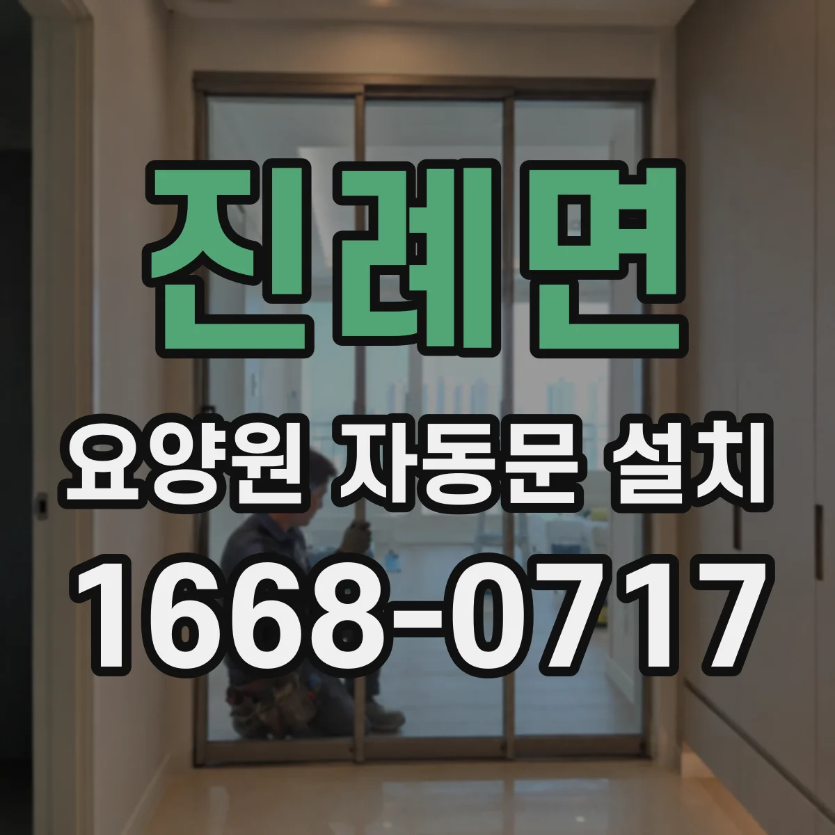진례면 요양원 자동문 설치