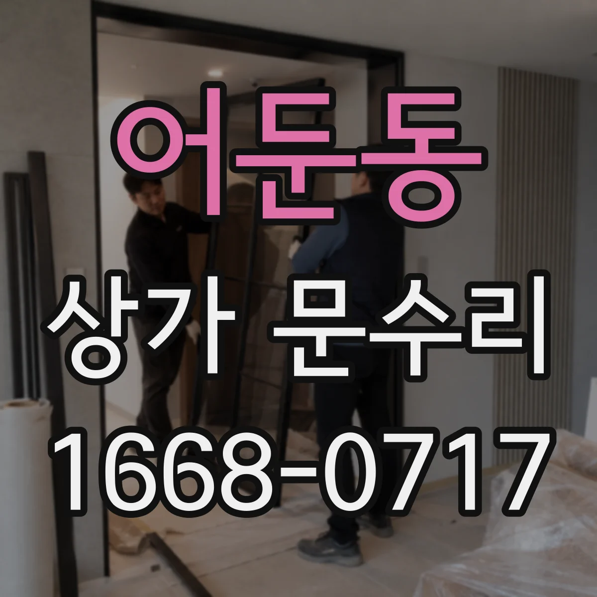 어둔동 상가 문수리