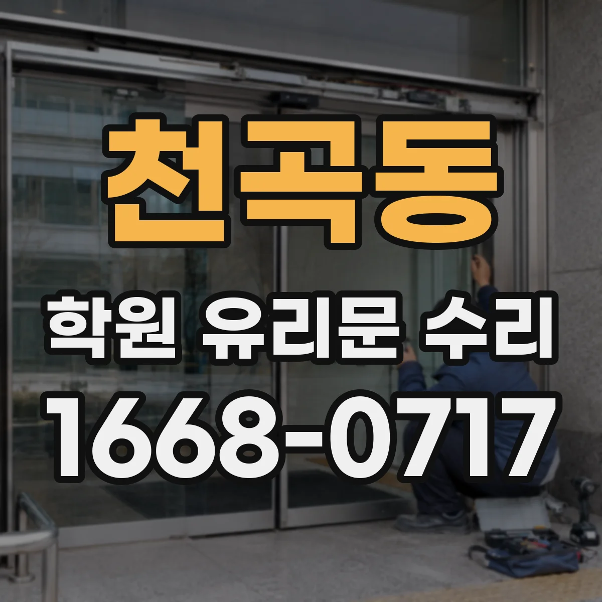 천곡동 학원 유리문 수리