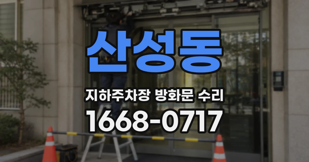 산성동 지하주차장 방화문 수리