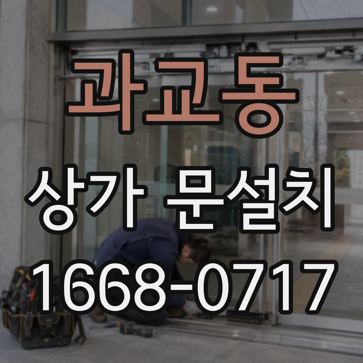 과교동 상가 문설치