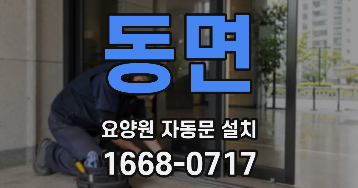 동면 요양원 자동문 설치