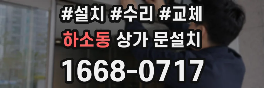 하소동 상가 문설치