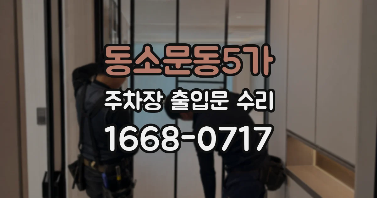 동소문동5가 주차장 출입문 수리