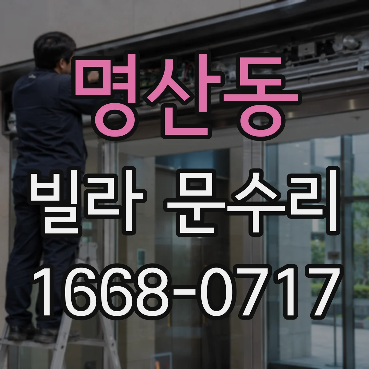 명산동 빌라 문수리