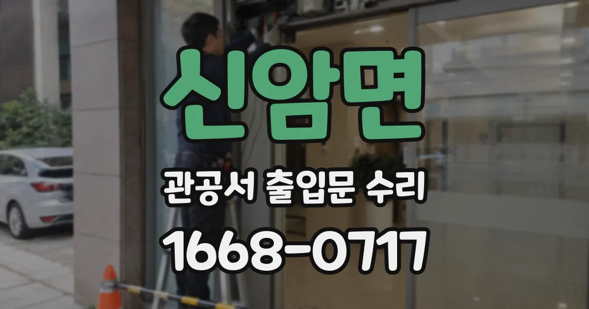 신암면 관공서 출입문 수리