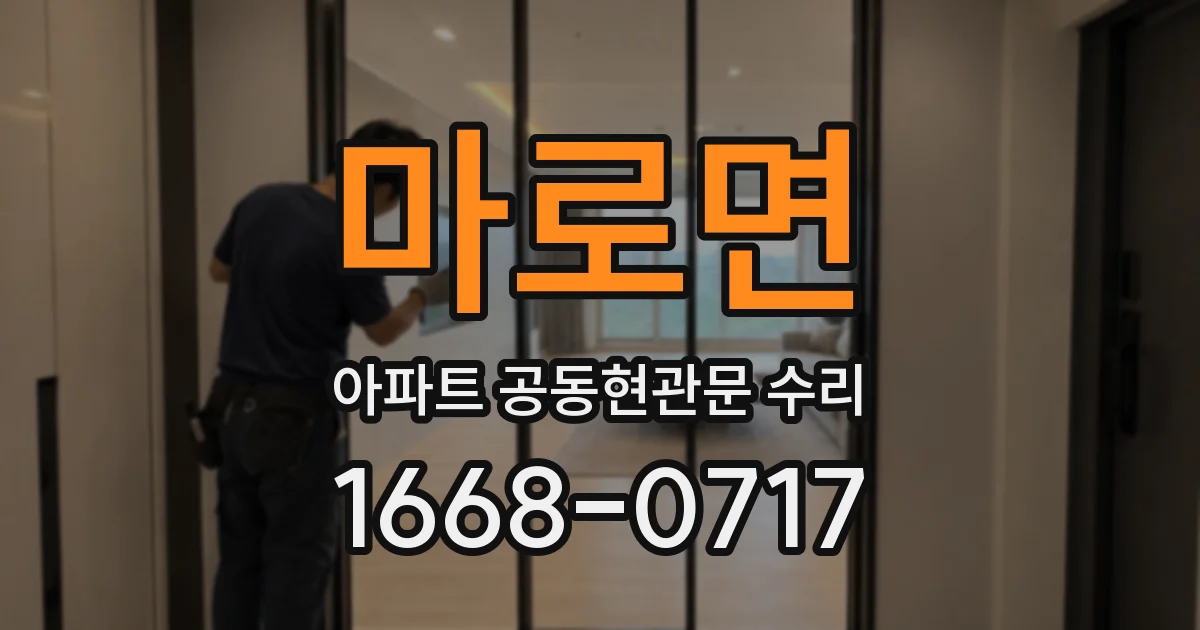 마로면 아파트 공동현관문 수리