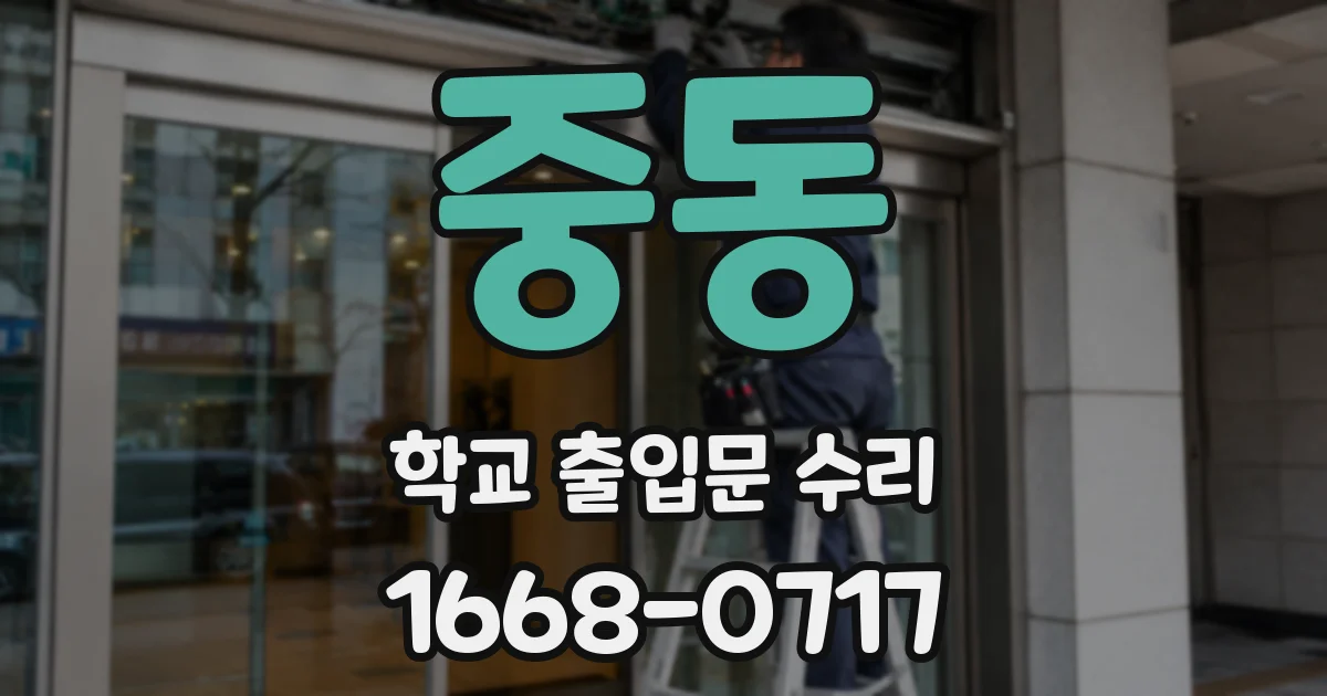 중동 학교 출입문 수리