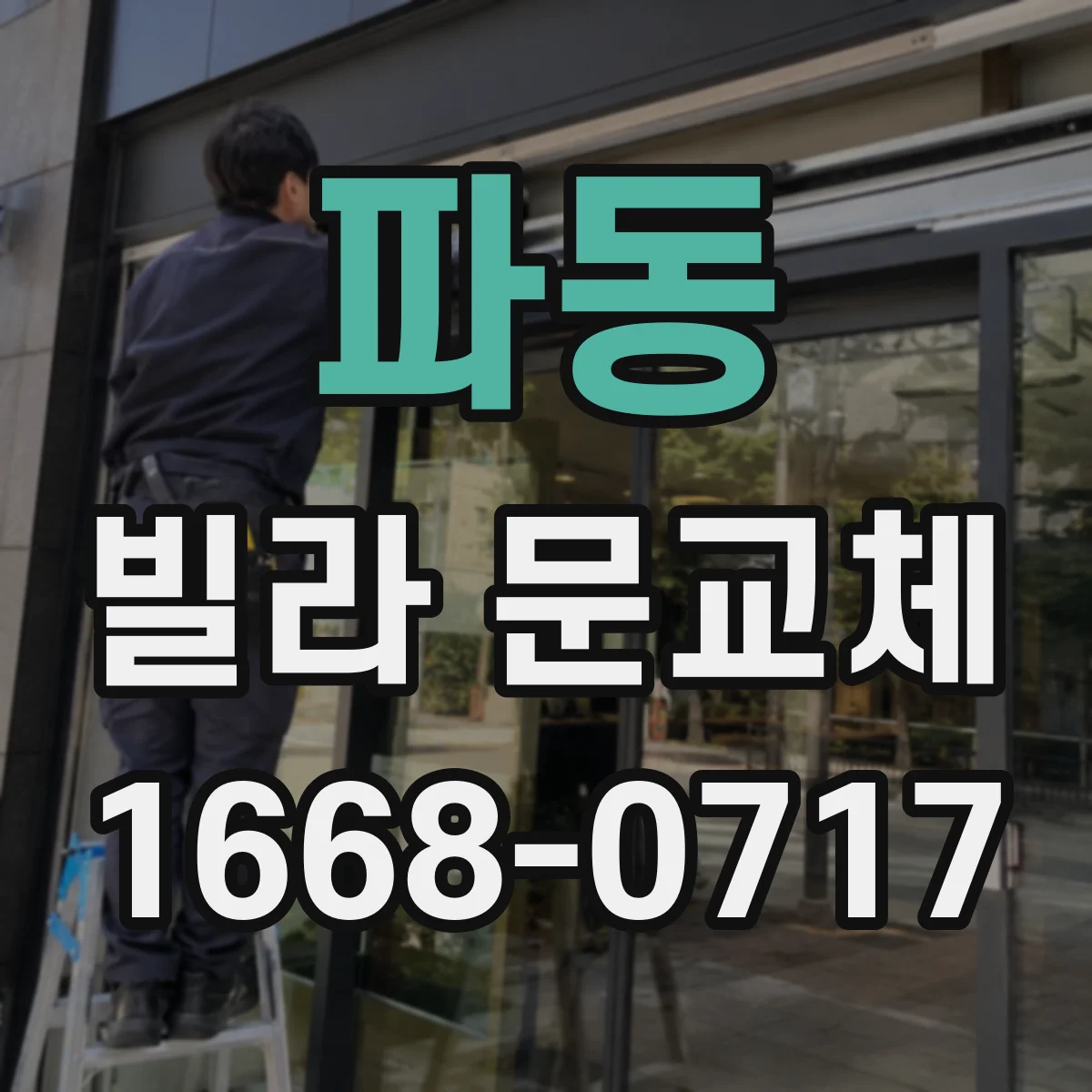 파동 빌라 문교체