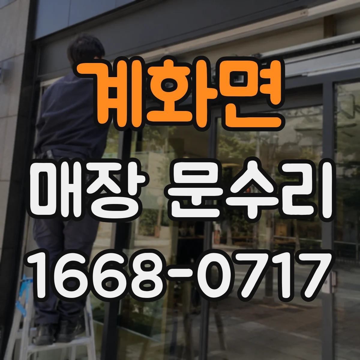 계화면 매장 문수리