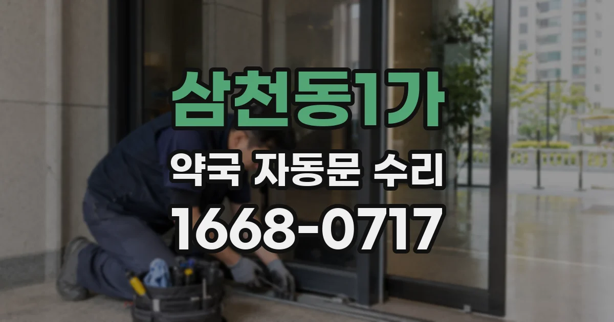 삼천동1가 약국 자동문 수리