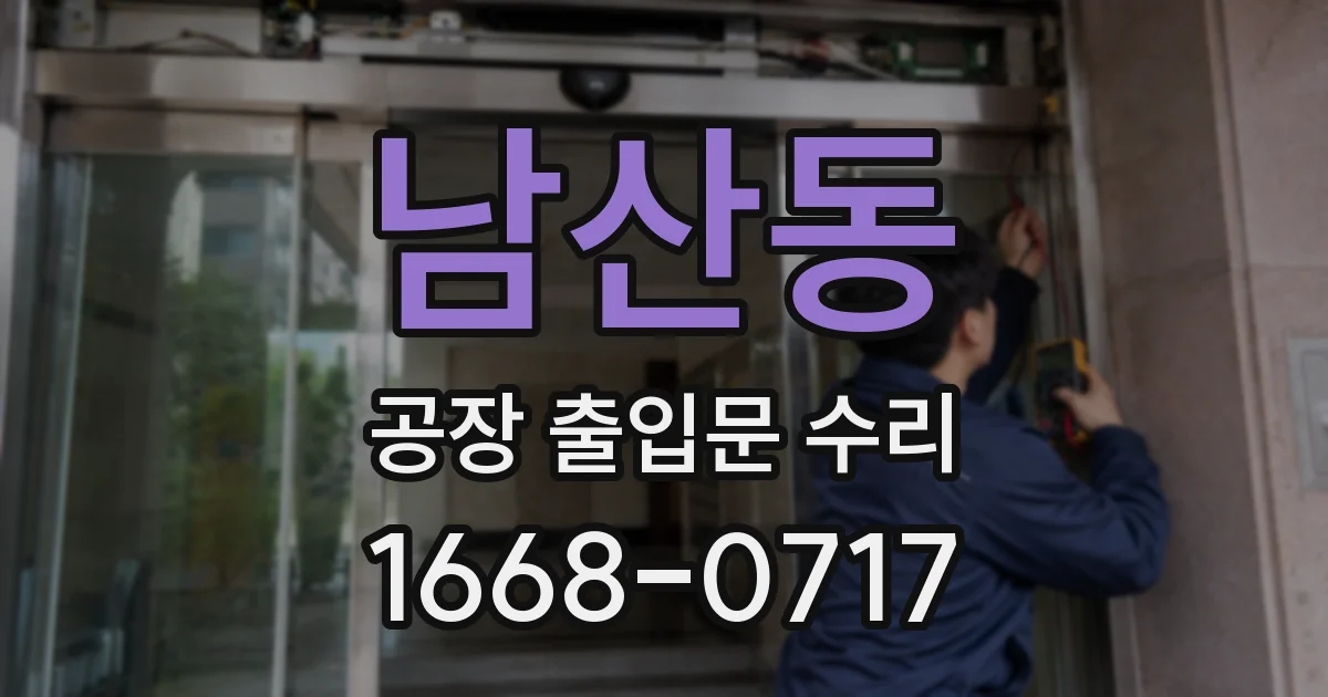 남산동 공장 출입문 수리