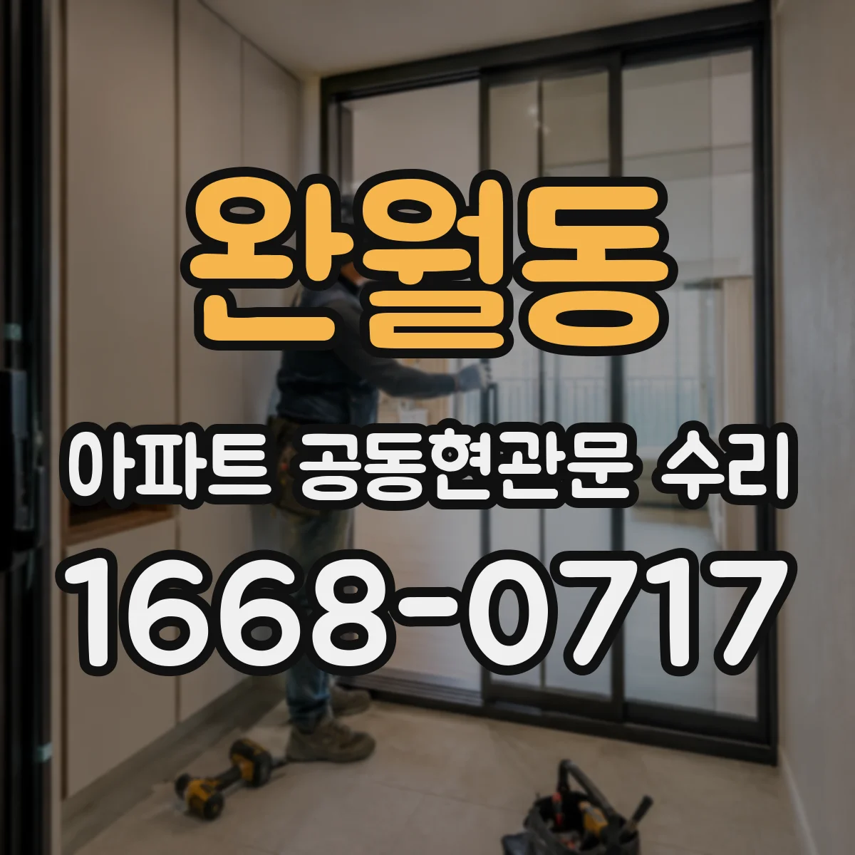 완월동 아파트 공동현관문 수리