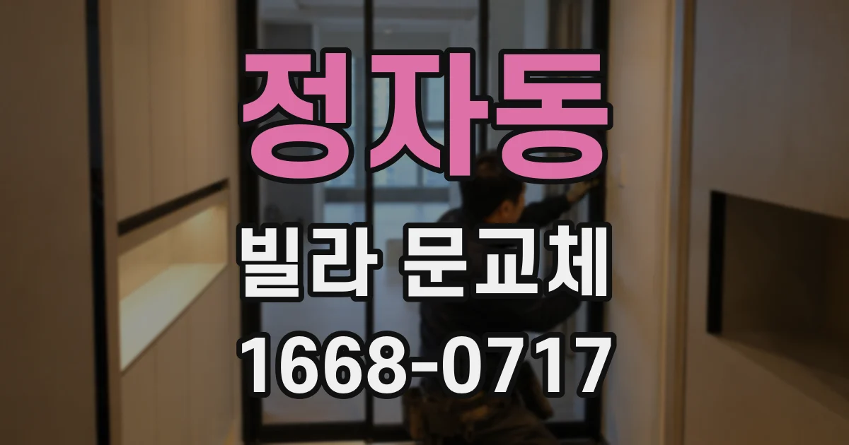 정자동 빌라 문교체