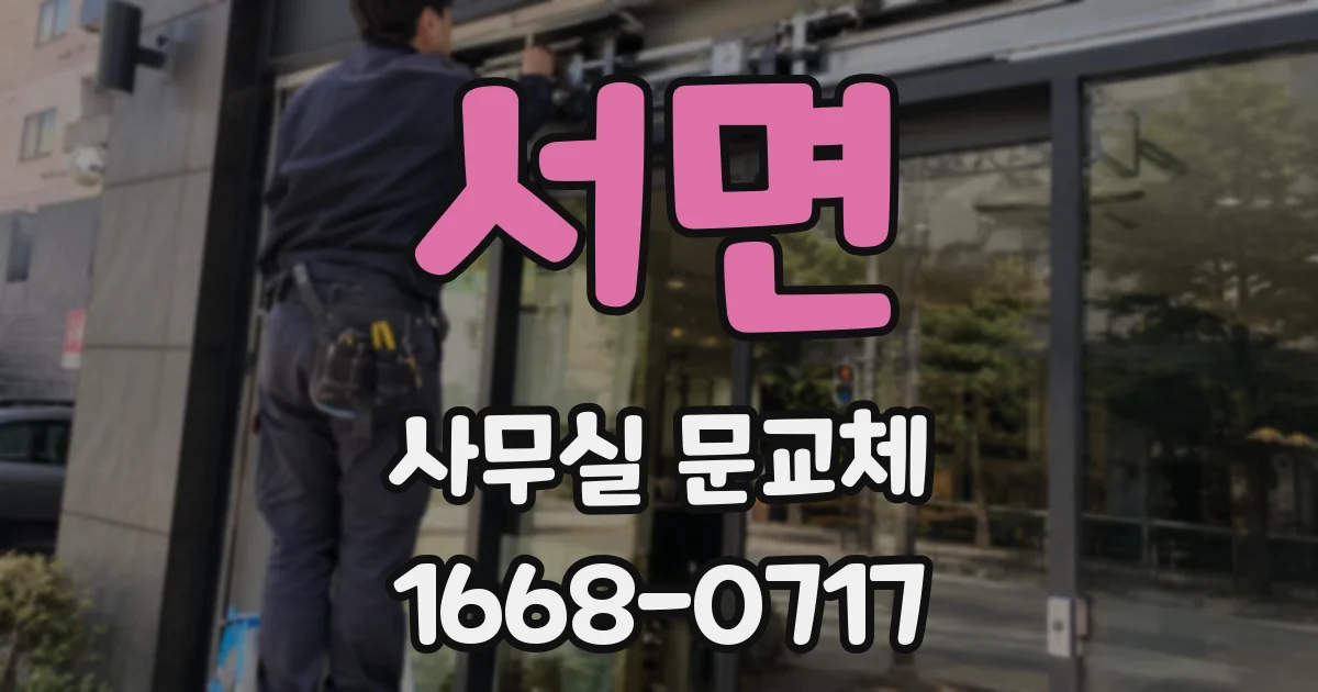 서면 사무실 문교체