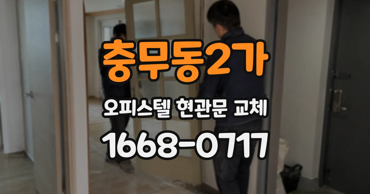 충무동2가 오피스텔 현관문 교체