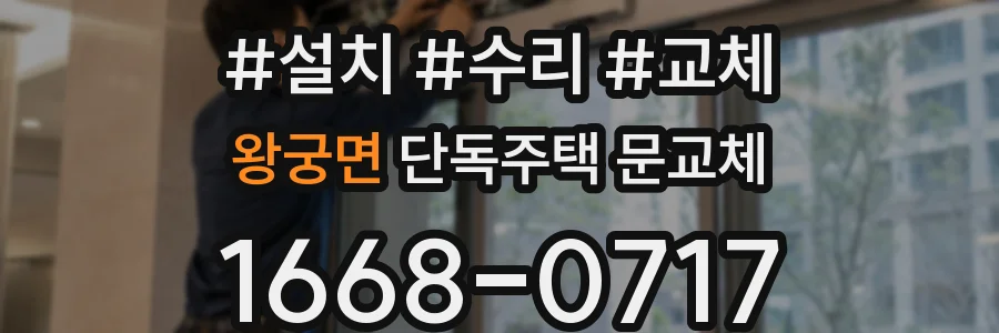 왕궁면 단독주택 문교체