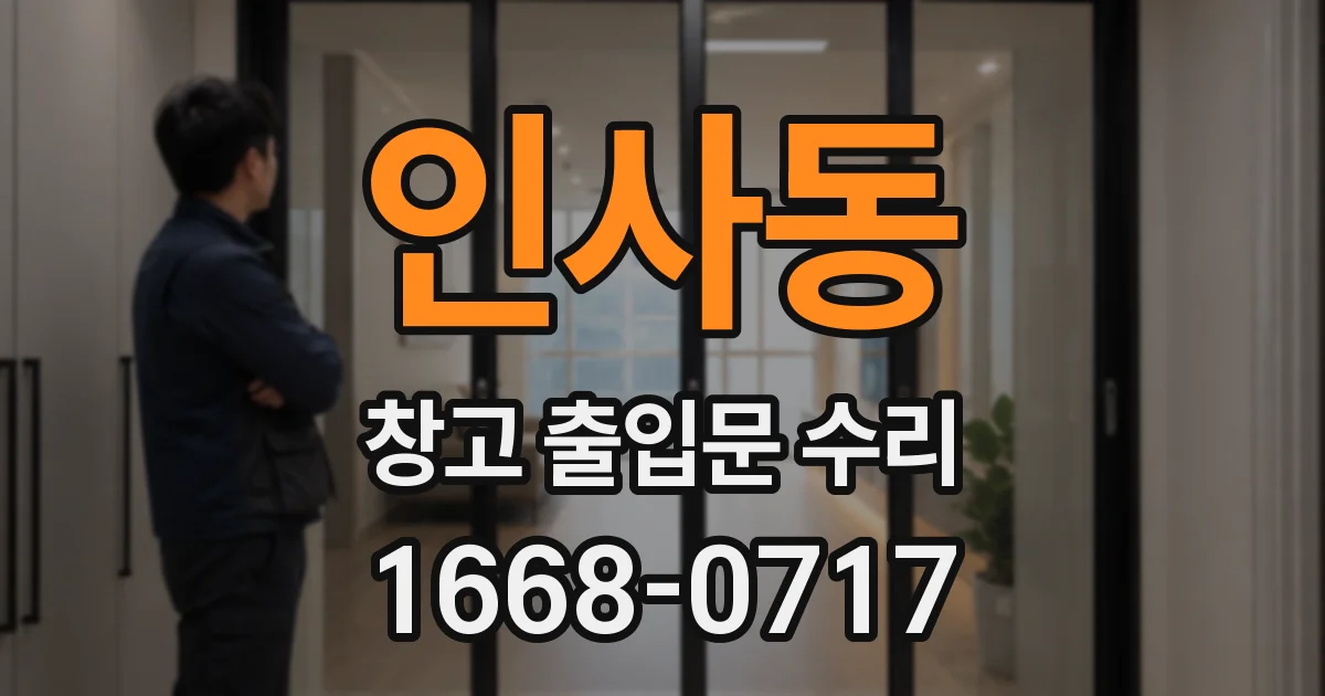 인사동 창고 출입문 수리