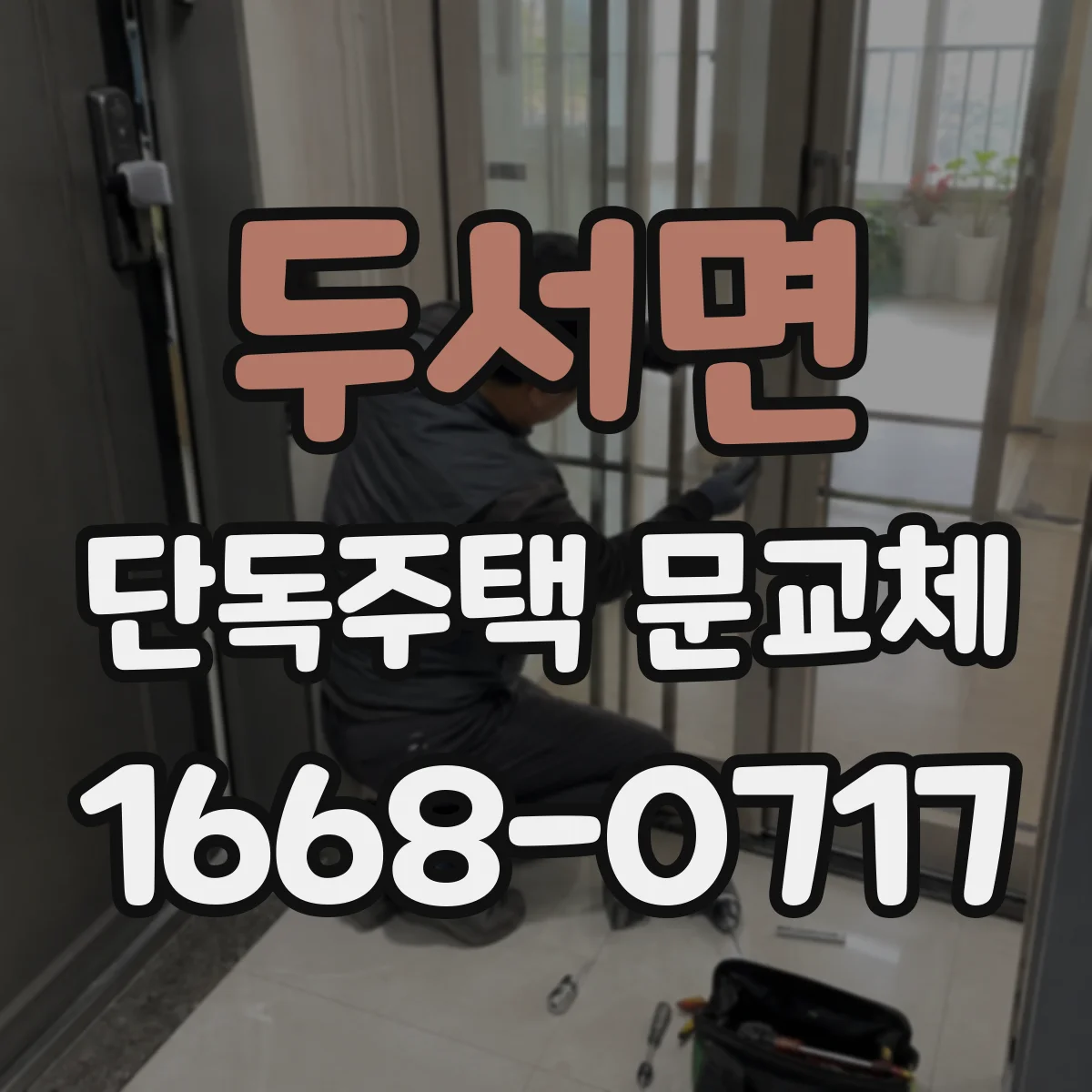 두서면 단독주택 문교체
