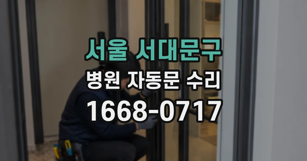 서울 서대문구 병원 자동문 수리