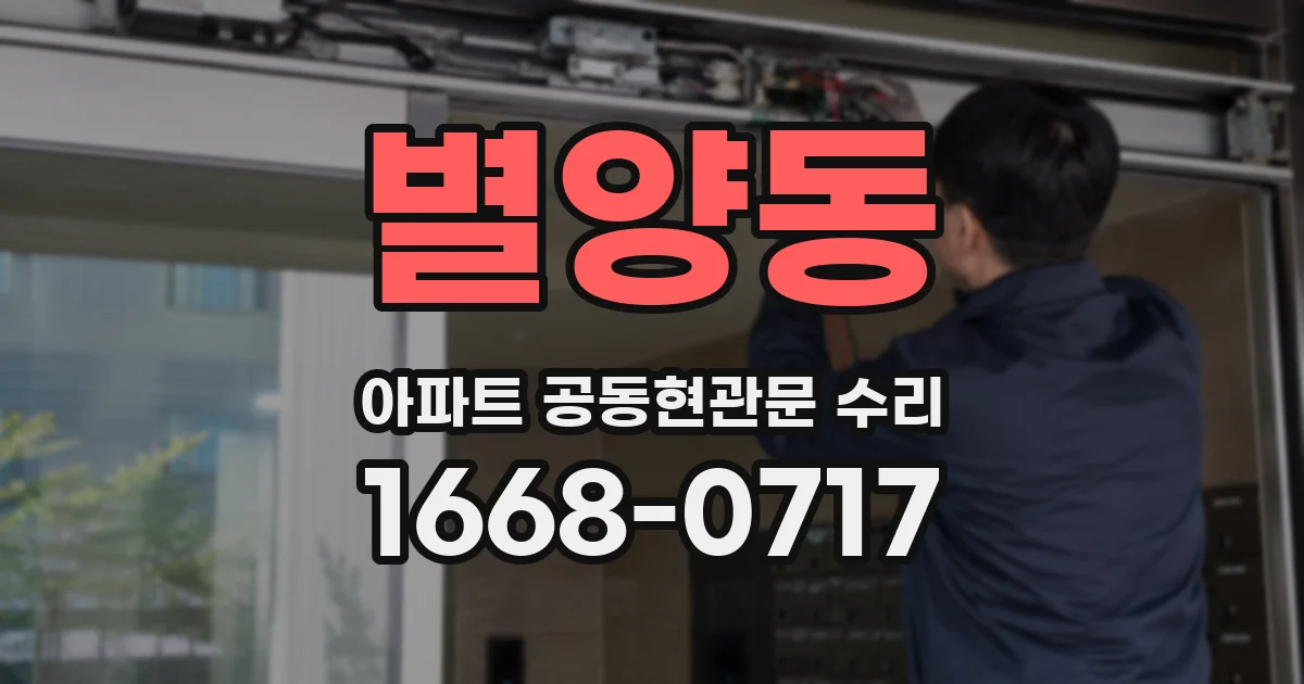 별양동 아파트 공동현관문 수리