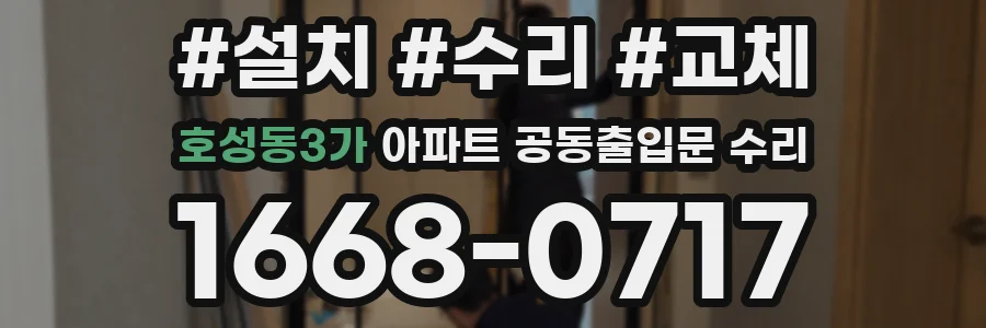 호성동3가 아파트 공동출입문 수리