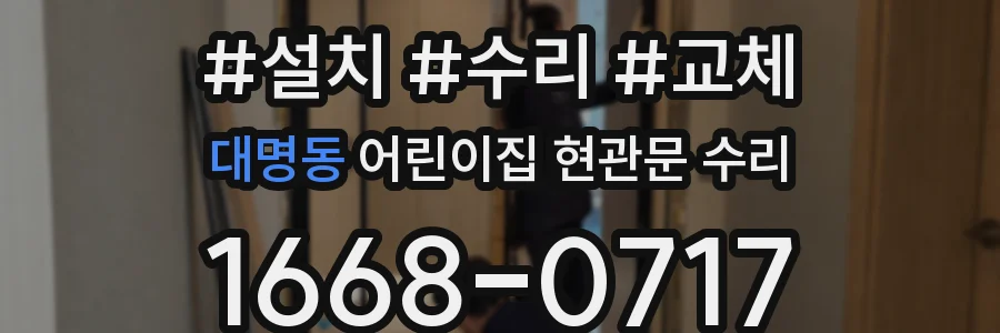 대명동 어린이집 현관문 수리