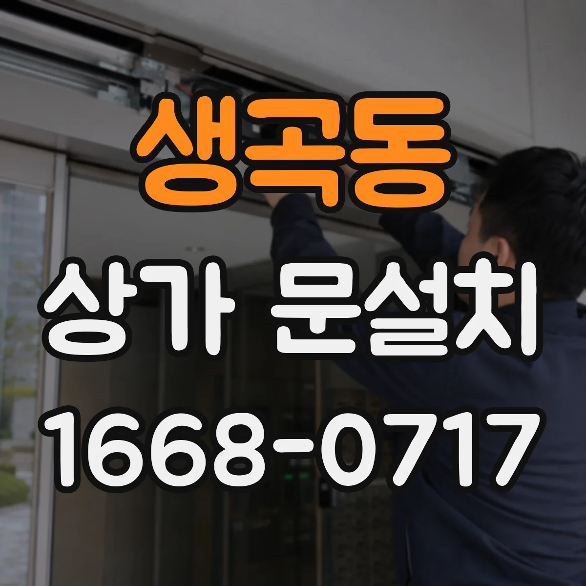 생곡동 상가 문설치