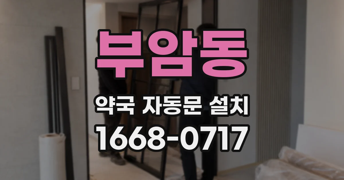 부암동 약국 자동문 설치