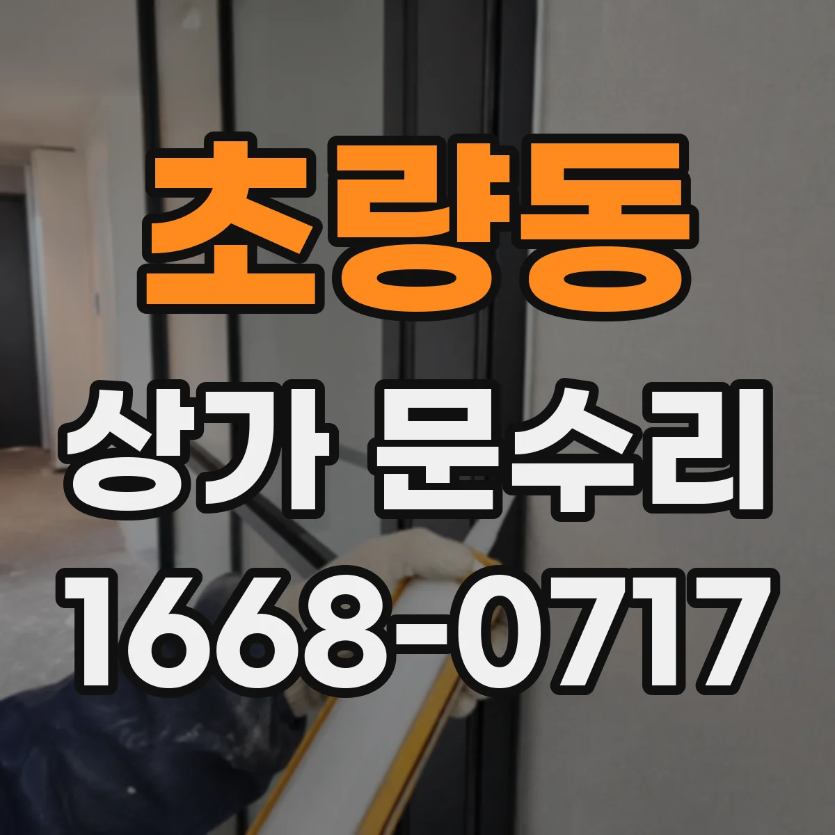 초량동 상가 문수리