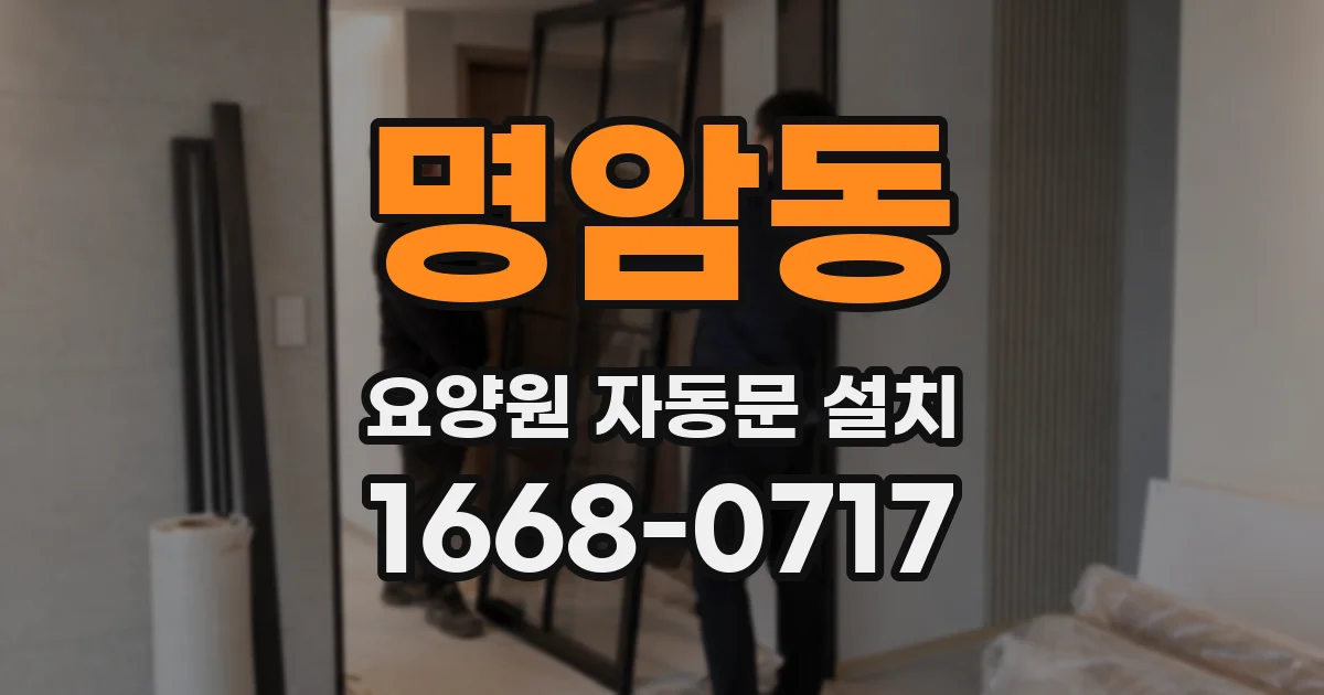 명암동 요양원 자동문 설치