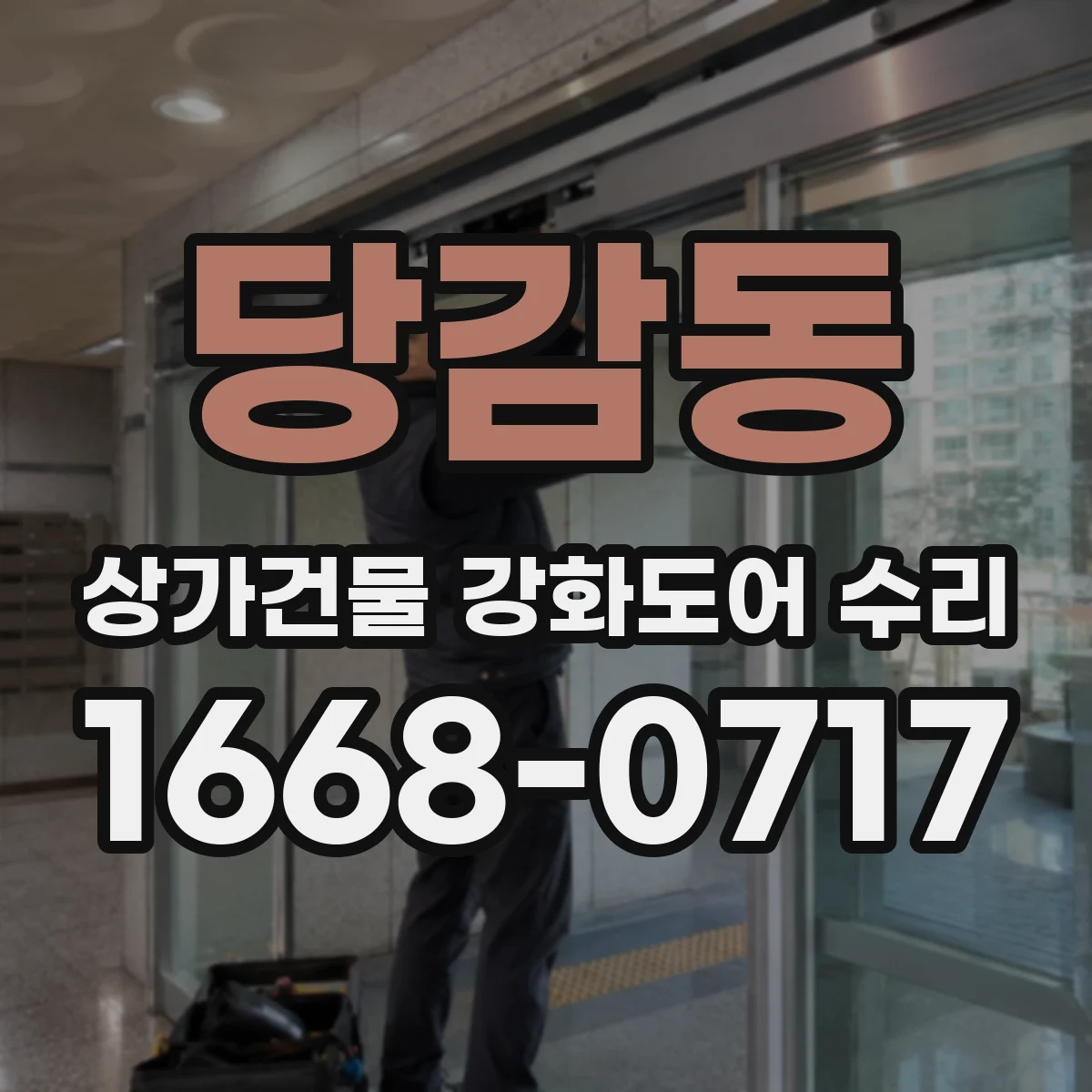 당감동 상가건물 강화도어 수리