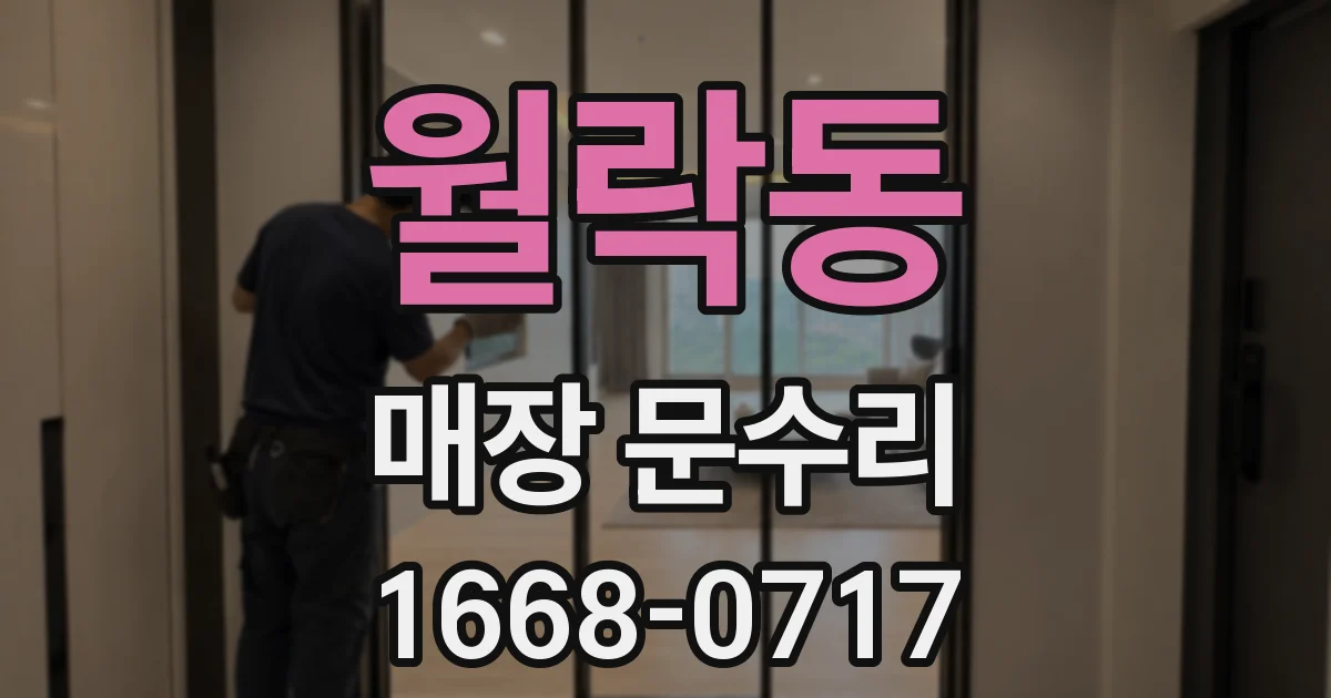 월락동 매장 문수리