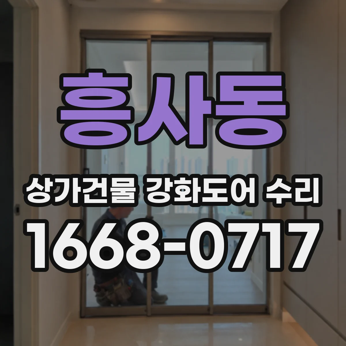흥사동 상가건물 강화도어 수리