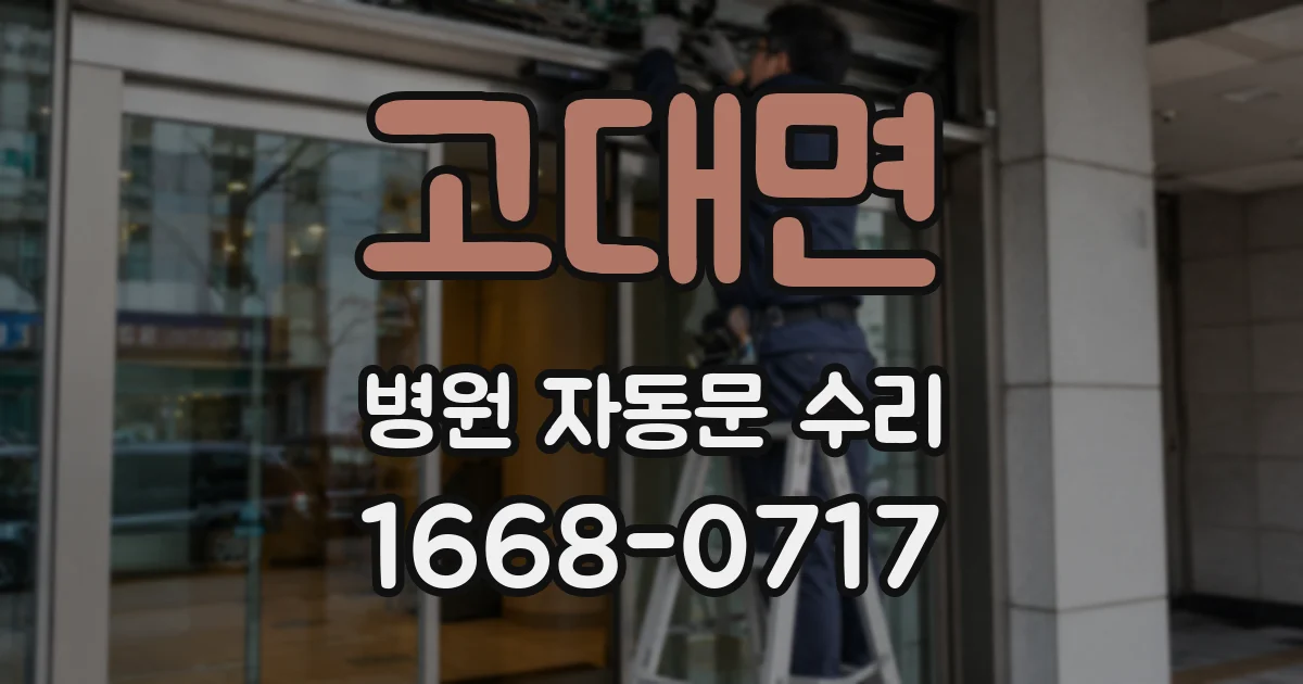 고대면 병원 자동문 수리