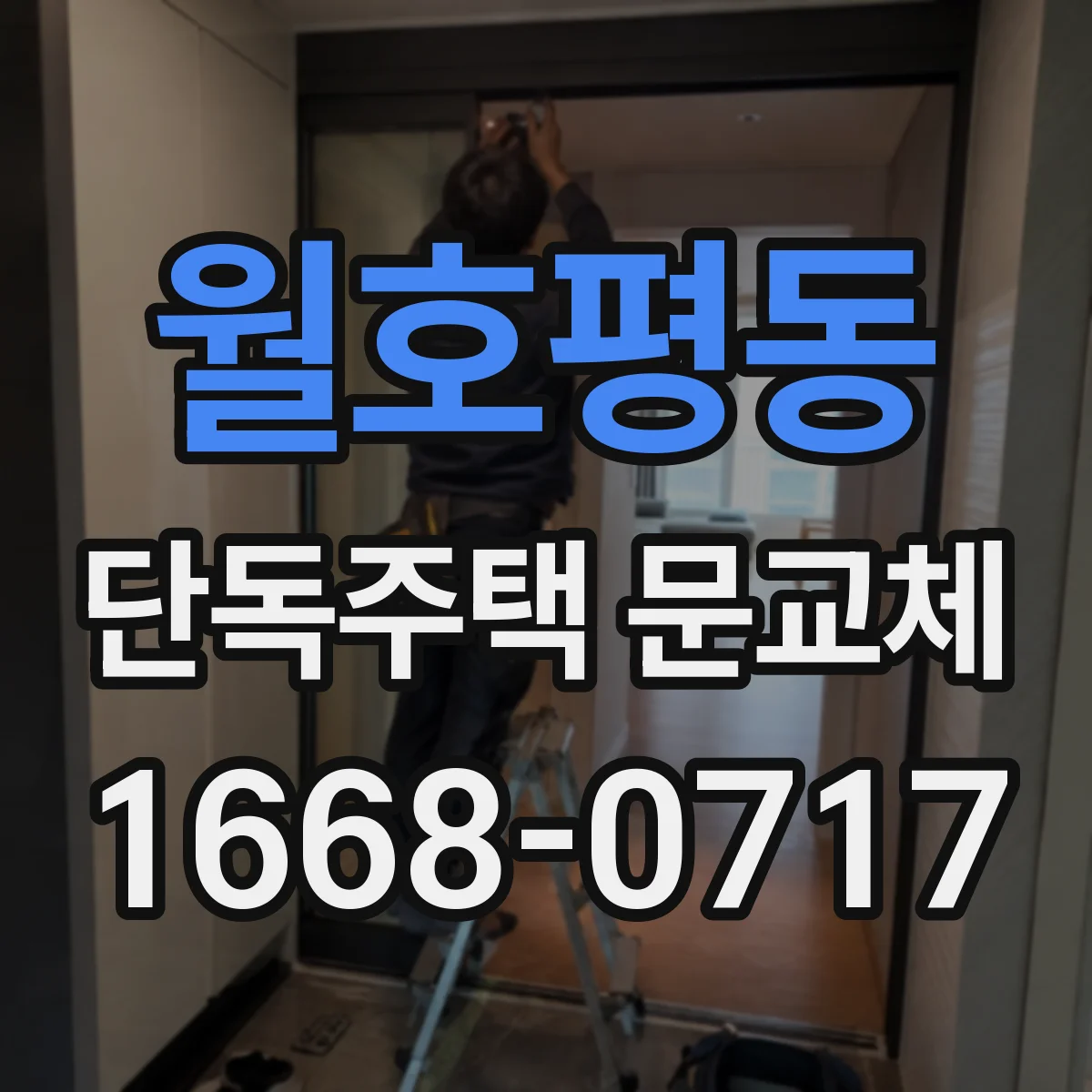 월호평동 단독주택 문교체