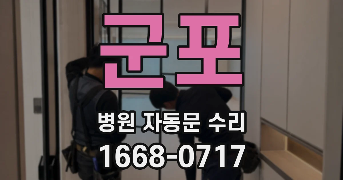 군포 병원 자동문 수리