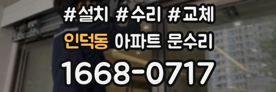 인덕동 아파트 문수리
