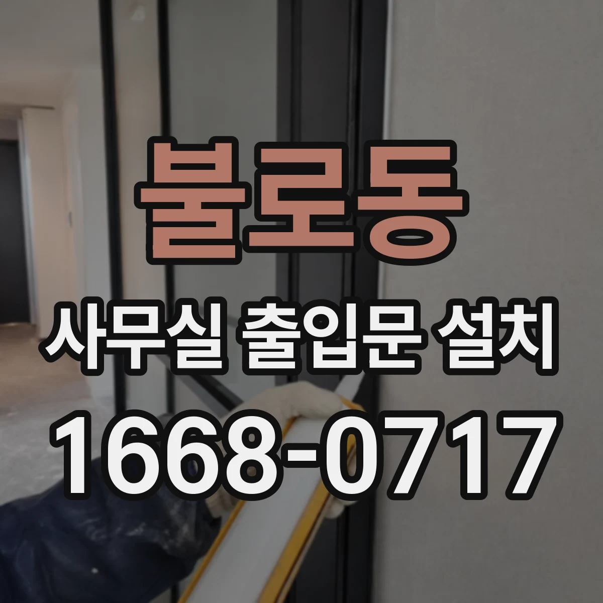 불로동 사무실 출입문 설치