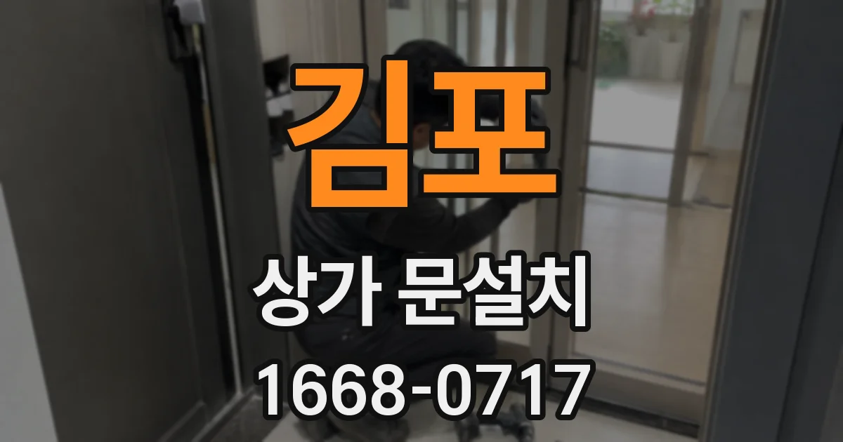 김포 상가 문설치