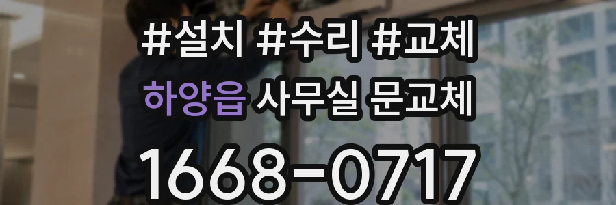 하양읍 사무실 문교체