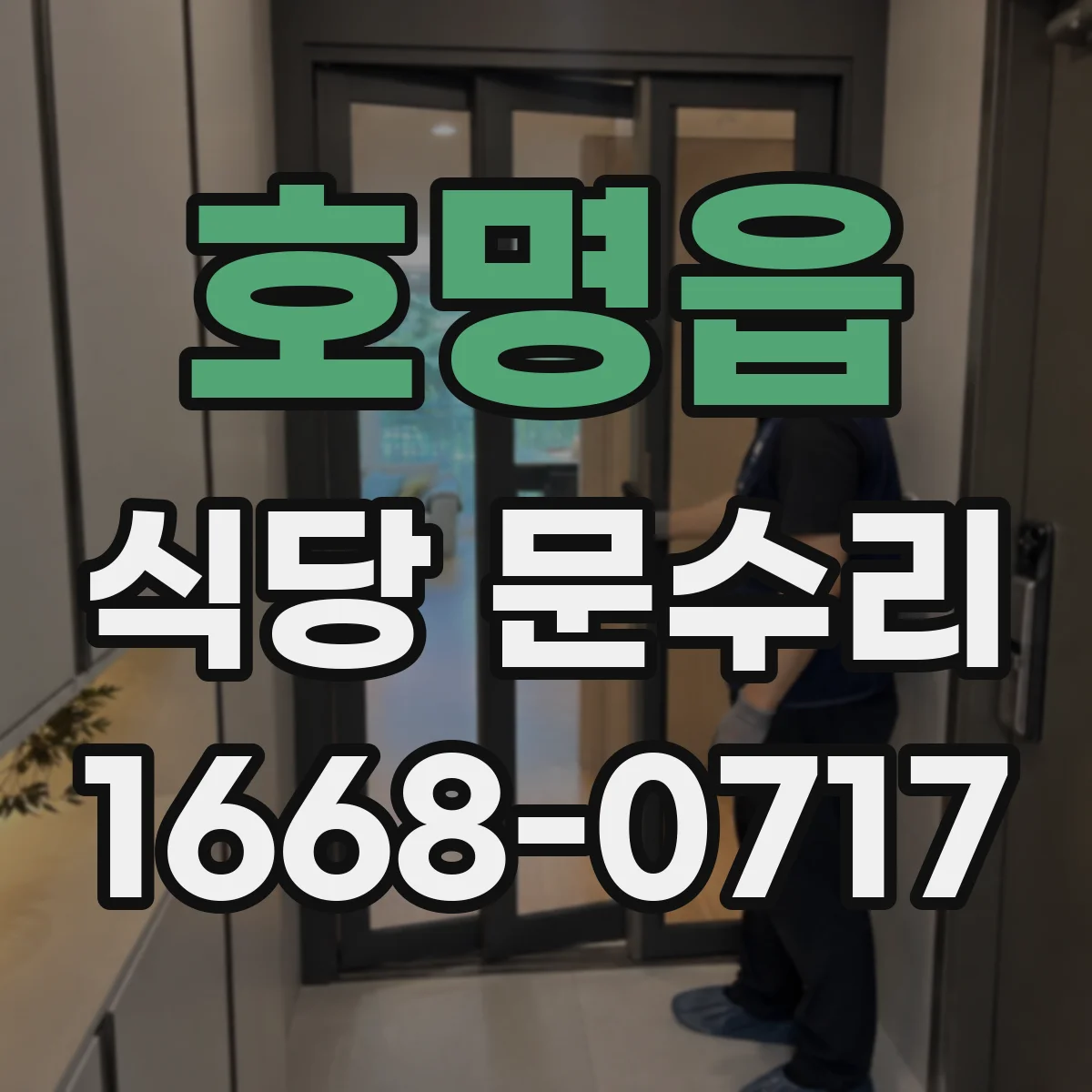호명읍 식당 문수리