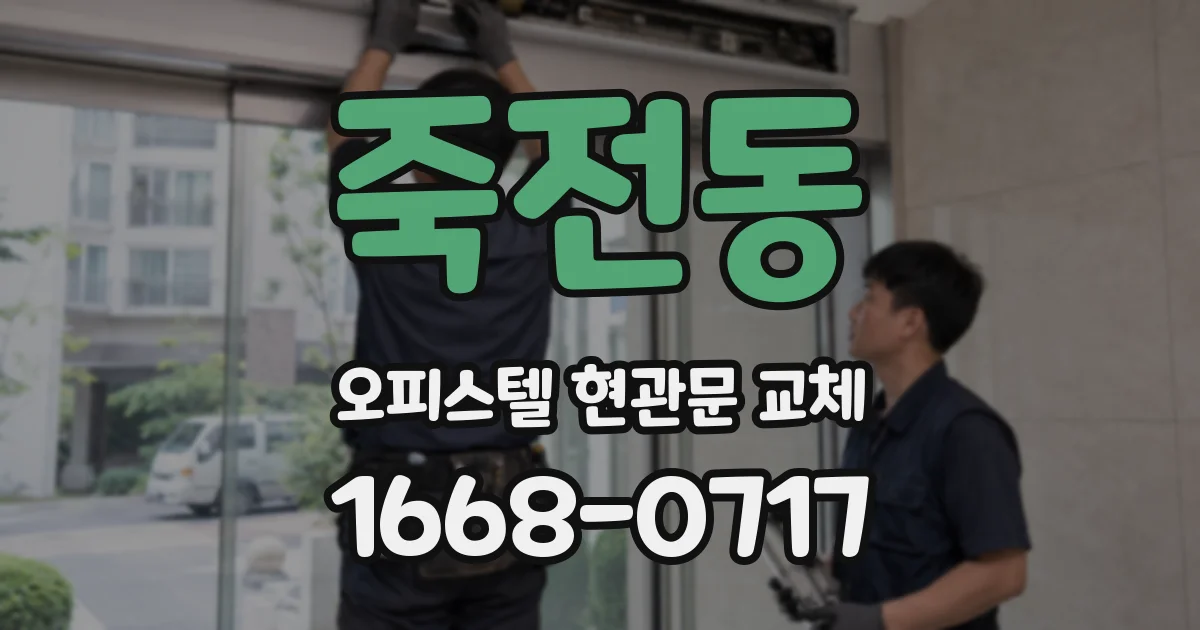 죽전동 오피스텔 현관문 교체