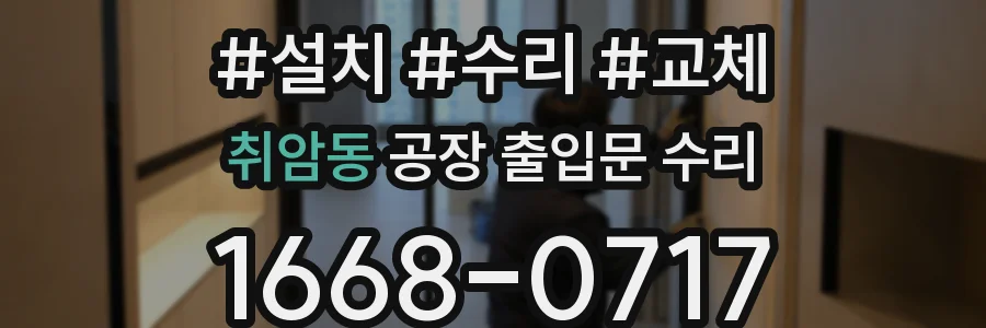 취암동 공장 출입문 수리