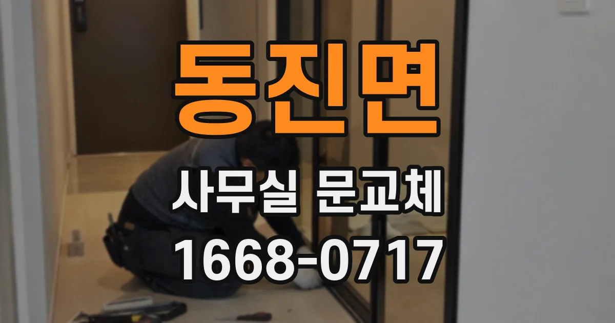 동진면 사무실 문교체