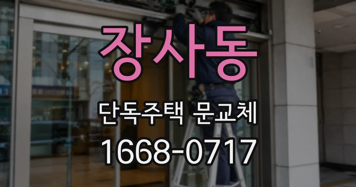 장사동 단독주택 문교체