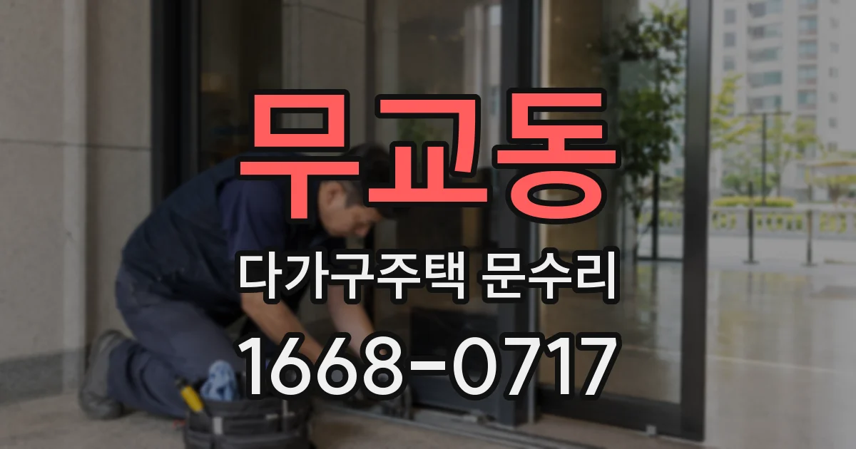 무교동 다가구주택 문수리