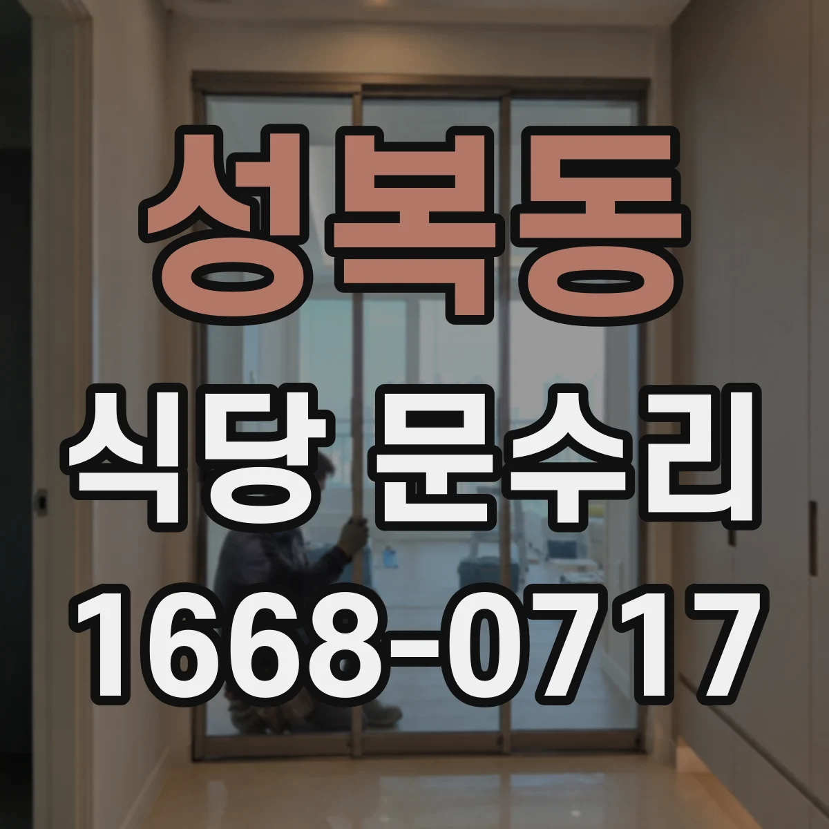 성복동 식당 문수리