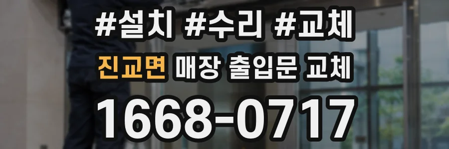 진교면 매장 출입문 교체
