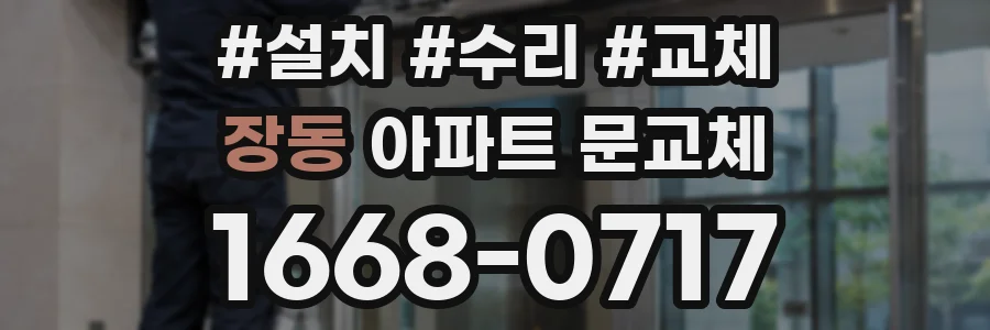 장동 아파트 문교체